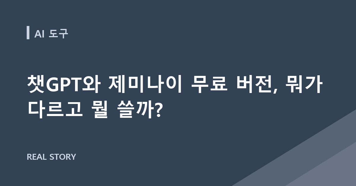 챗GPT와 제미나이 무료 버전, 뭐가 다르고 뭘 쓸까?