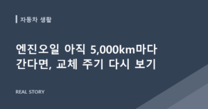 엔진오일 아직 5,000km마다 간다면, 교체 주기 다시 보기
