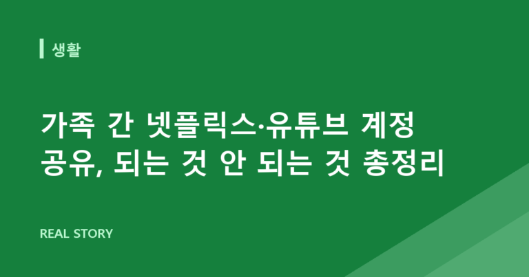 가족 간 넷플릭스·유튜브 계정 공유, 되는 것 안 되는 것 총정리