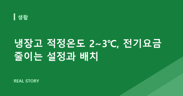 냉장고 적정온도 2~3℃, 전기요금 줄이는 설정과 배치