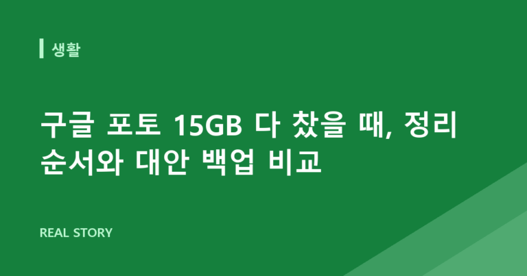 구글 포토 15GB 다 찼을 때, 정리 순서와 대안 백업 비교