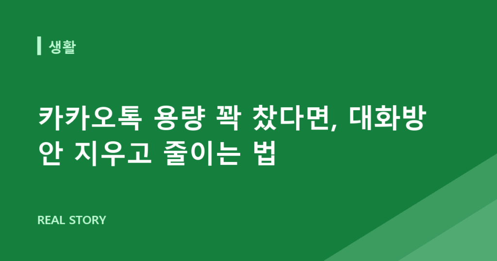 카카오톡 용량 꽉 찼다면, 대화방 안 지우고 줄이는 법