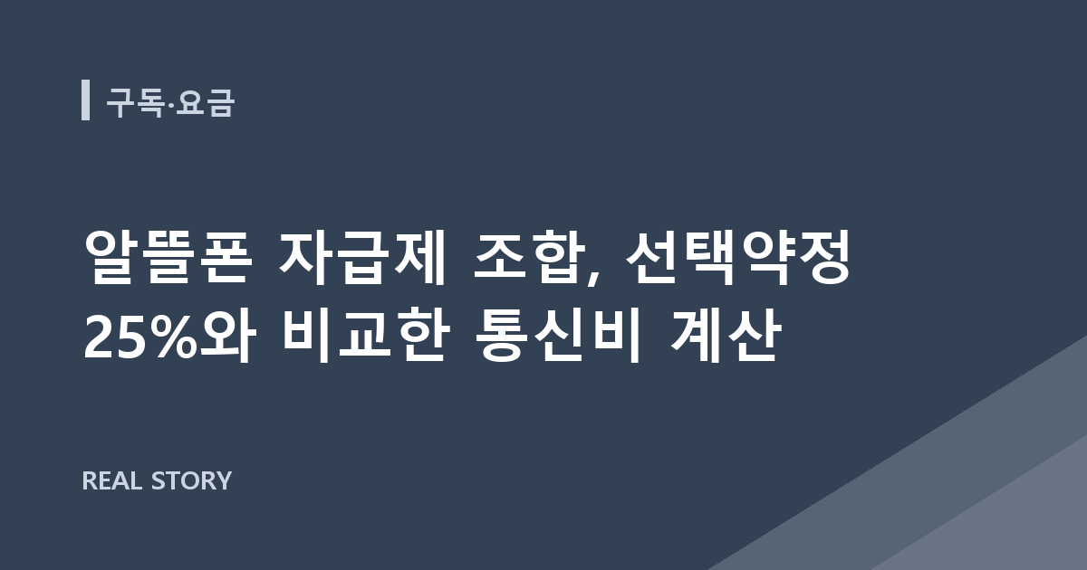 알뜰폰 자급제 조합, 선택약정 25%와 비교한 통신비 계산