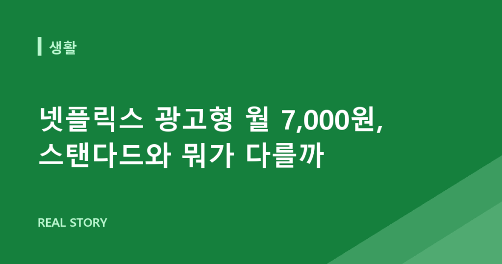 넷플릭스 광고형 월 7,000원, 스탠다드와 뭐가 다를까