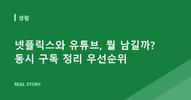 넷플릭스와 유튜브, 뭘 남길까? 동시 구독 정리 우선순위