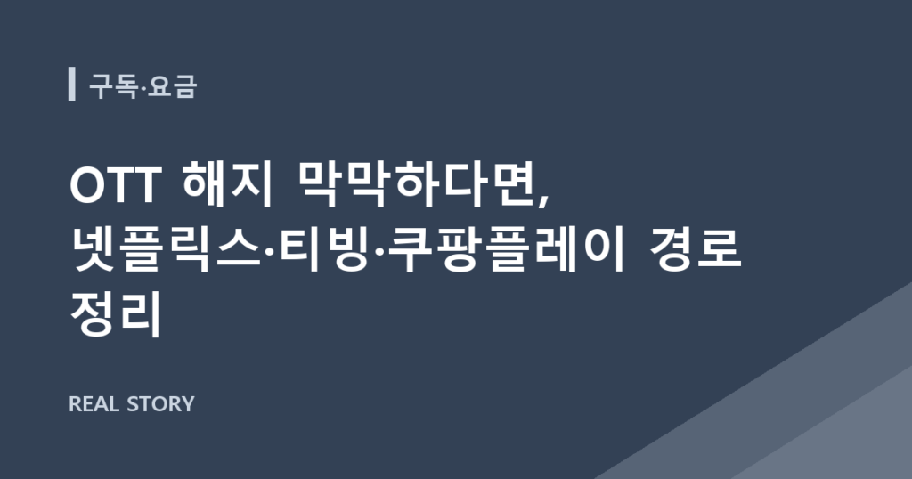 OTT 해지 막막하다면, 넷플릭스·티빙·쿠팡플레이 경로 정리