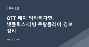 OTT 해지 막막하다면, 넷플릭스·티빙·쿠팡플레이 경로 정리