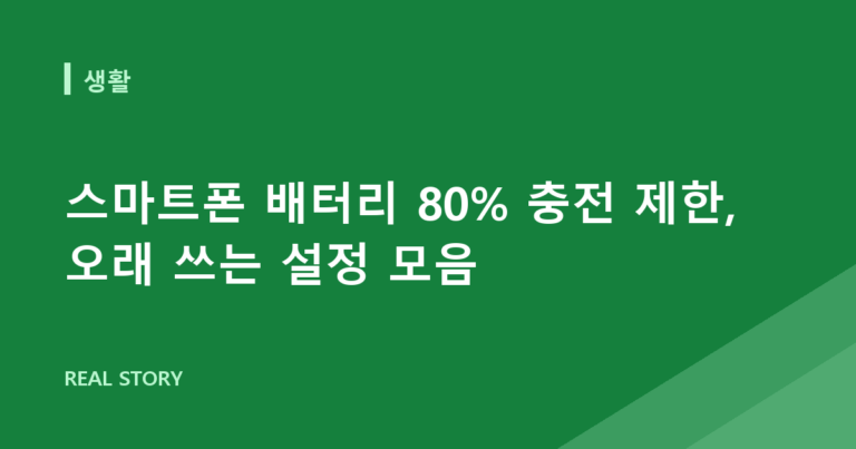 스마트폰 배터리 80% 충전 제한, 오래 쓰는 설정 모음