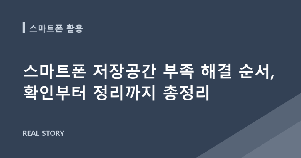 스마트폰 저장공간 부족 해결 순서, 확인부터 정리까지 총정리