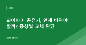 와이파이 공유기, 언제 바꿔야 할까? 증상별 교체 판단