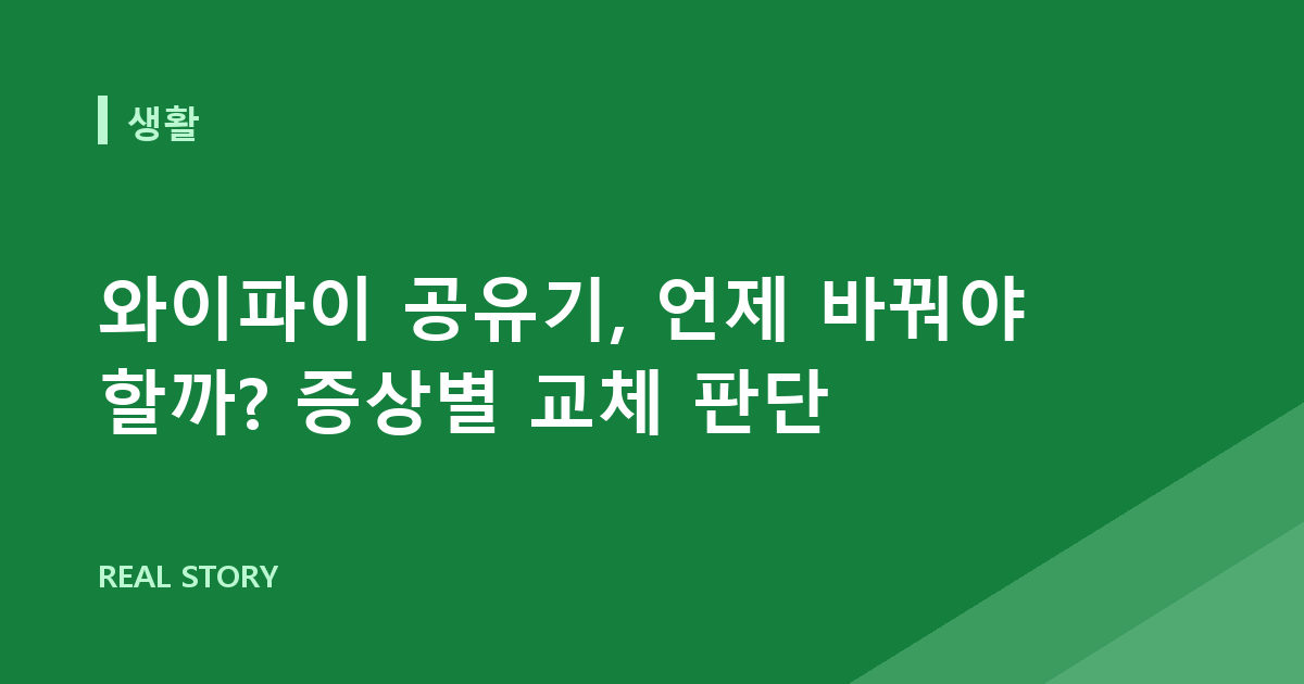 와이파이 공유기, 언제 바꿔야 할까? 증상별 교체 판단