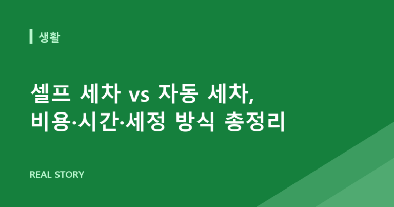 셀프 세차 vs 자동 세차, 비용·시간·세정 방식 총정리