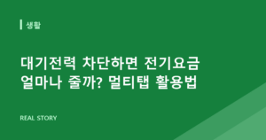 대기전력 차단하면 전기요금 얼마나 줄까? 멀티탭 활용법