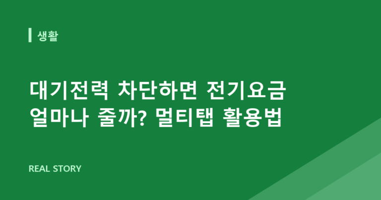 대기전력 차단하면 전기요금 얼마나 줄까? 멀티탭 활용법