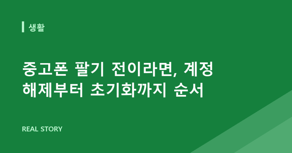 중고폰 팔기 전이라면, 계정 해제부터 초기화까지 순서