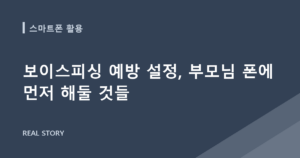 보이스피싱 예방 설정, 부모님 폰에 먼저 해둘 것들