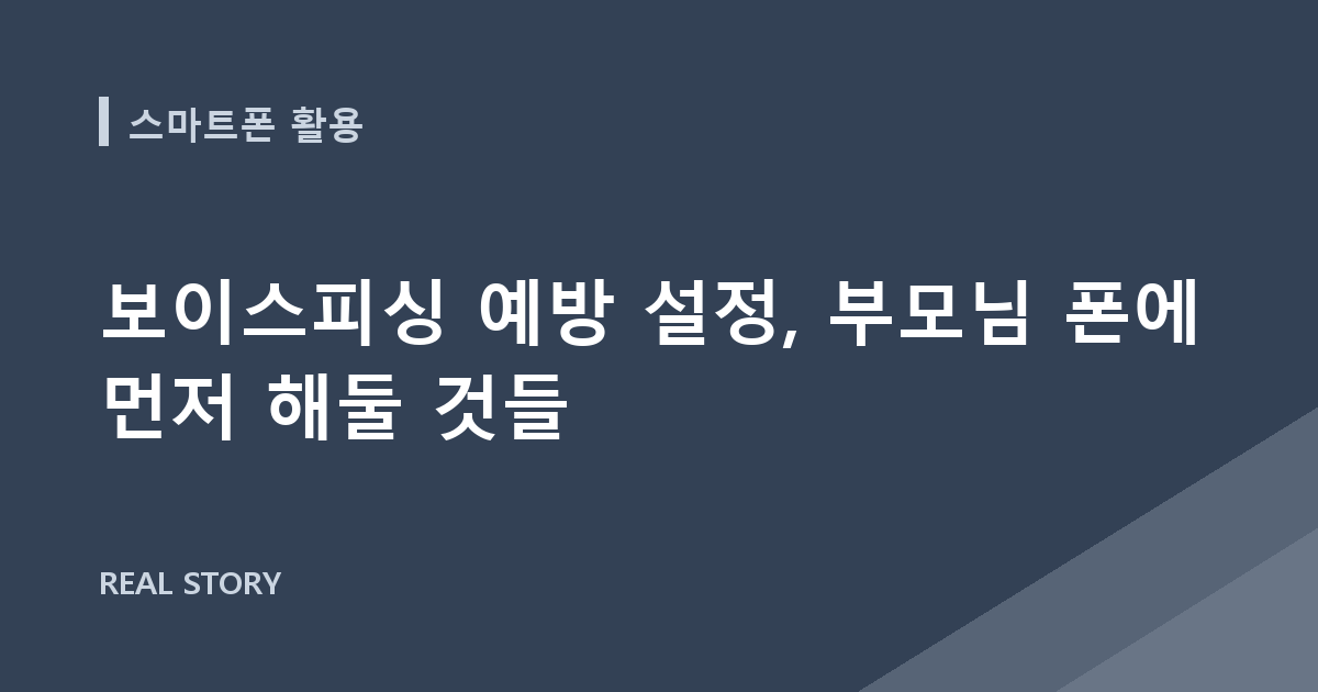보이스피싱 예방 설정, 부모님 폰에 먼저 해둘 것들