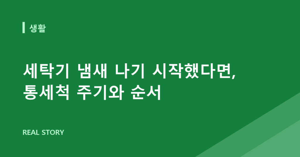 세탁기 냄새 나기 시작했다면, 통세척 주기와 순서