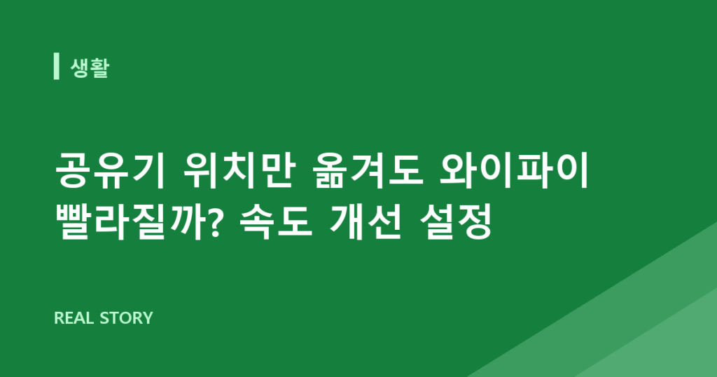 공유기 위치만 옮겨도 와이파이 빨라질까? 속도 개선 설정