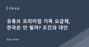 유튜브 프리미엄 가족 요금제, 한국은 안 될까? 조건과 대안