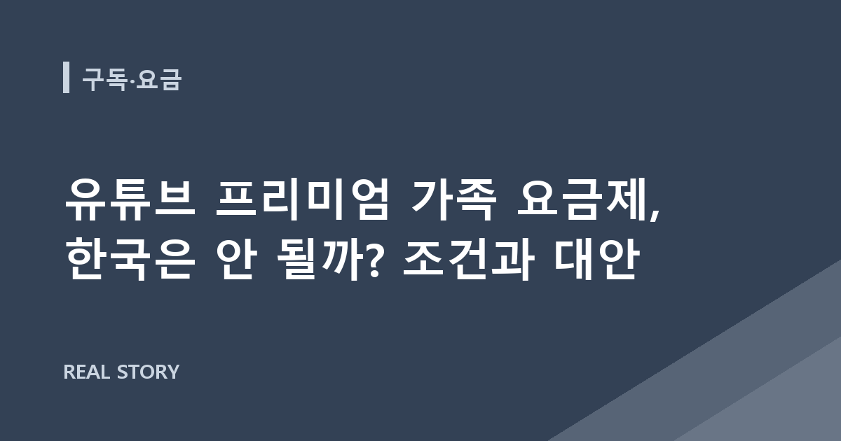 유튜브 프리미엄 가족 요금제, 한국은 안 될까? 조건과 대안