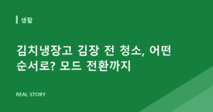 김치냉장고 김장 전 청소, 어떤 순서로? 모드 전환까지